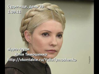 2011-09-02 court against yulia tymoshenko, day 33 (abbreviated). wait for the download mature